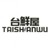 台鮮屋 TAISHIANWU 及圖