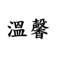 溫馨
