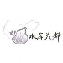 水岸花都及圖