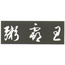 粥霸王草書字