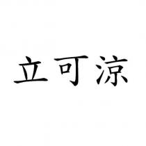 立可涼