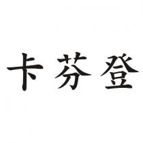 卡芬登