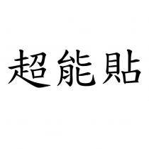 超能貼