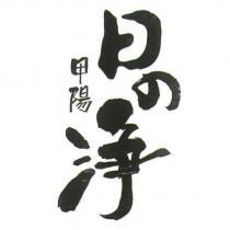 甲陽 日之淨