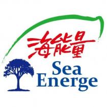 海能量 Sea Energe 及圖一