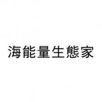 海能量生態家