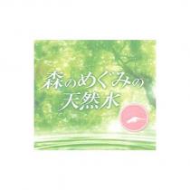 森のめぐみの天然水及圖
