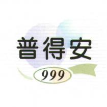 普得安 999 及圖