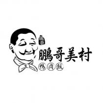 鵬哥美村鴨肉飯及圖