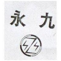 永九及圖