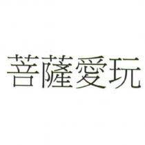 菩薩愛玩