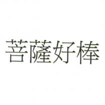 菩薩好棒
