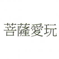 菩薩愛玩