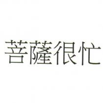 菩薩很忙