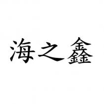 海之鑫