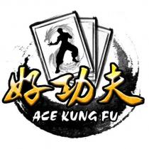好功夫 ACE KUNG FU 及圖