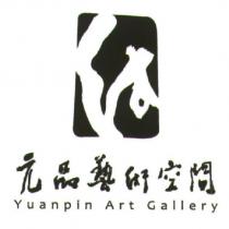 元品藝術空間 Yuanpin Art Gallery 及圖