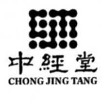 中經堂 CHONGJINGTANG 及圖