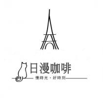 日漫咖啡 慢時光,好時刻及圖