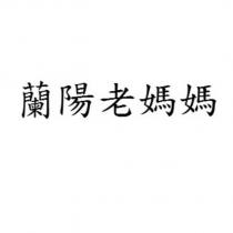 蘭陽老媽媽