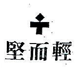 輕而堅及圖