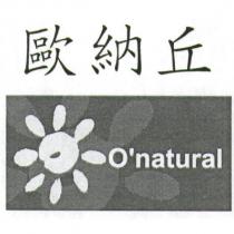 歐納丘及圖 O'natural
