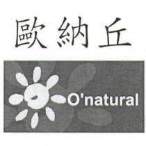 歐納丘及圖 O'natural