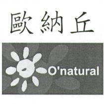 歐納丘及圖 O'natural