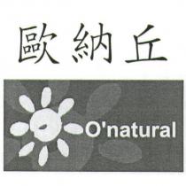 歐納丘及圖 O'natural