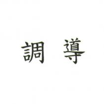調導
