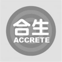 合生 ACCRETE 及圖