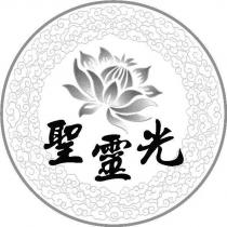 聖靈光及圖