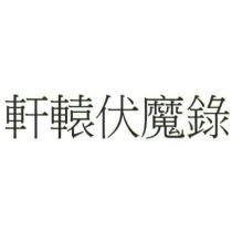 軒轅伏魔錄