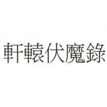 軒轅伏魔錄
