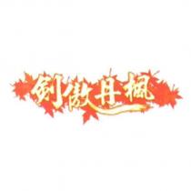 劍傲丹楓及圖