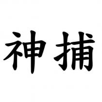 神捕