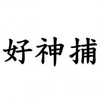 好神捕