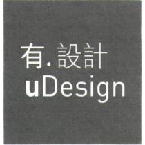 uDesign 有設計