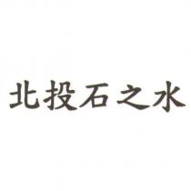 北投石之水