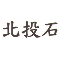 北投石