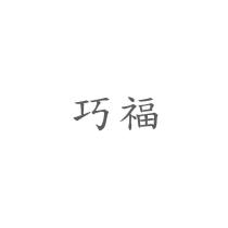 巧福