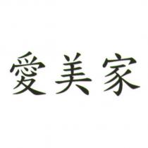 愛美家