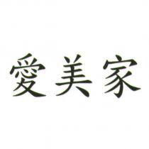 愛美家