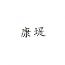 康堤