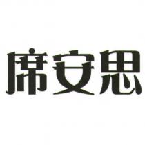 席安思