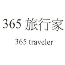 365 旅行家 365 traveler