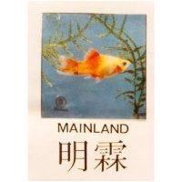 明霖及圖 MAINLAND