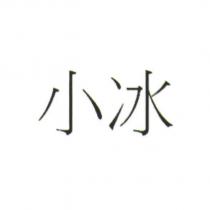 小冰