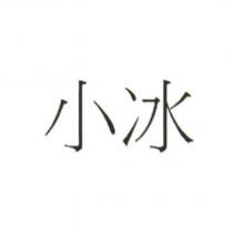 小冰