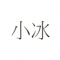 小冰